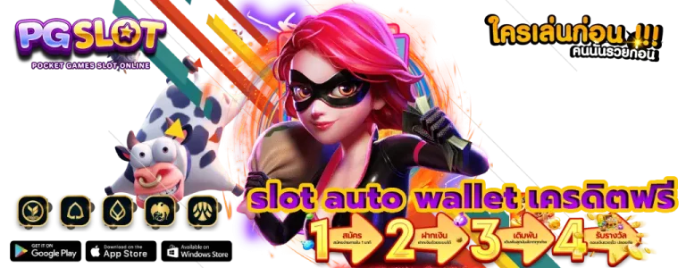 slot auto wallet เครดิตฟรี